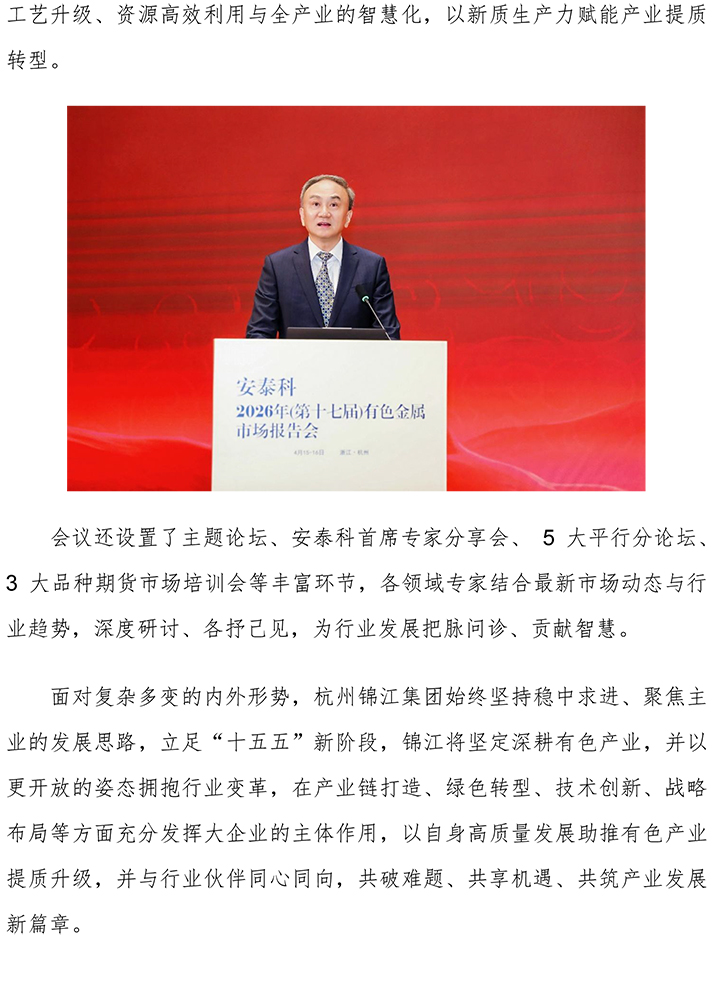杭州錦江集團受邀出席2026有色金屬市場報告會-3.jpg